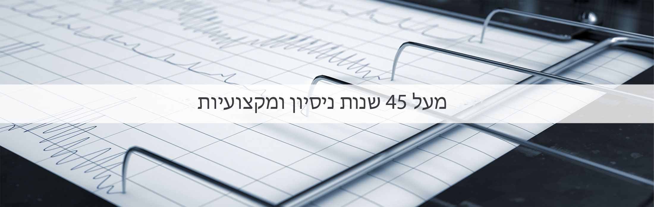 מעל 45 שנות ניסיון ומקצועיות